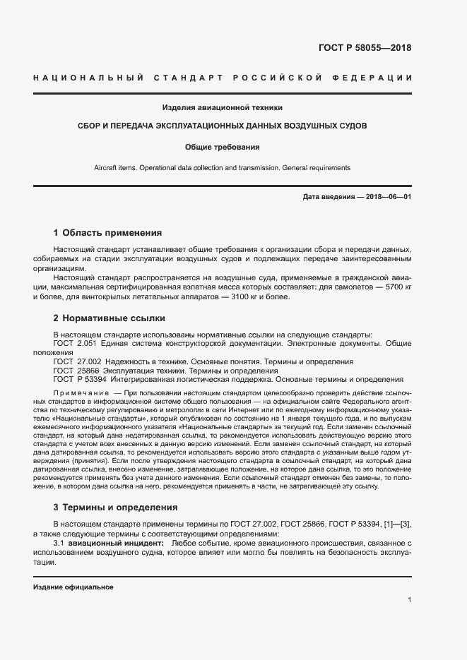 Страница 3 ГОСТ Р 58055-2018