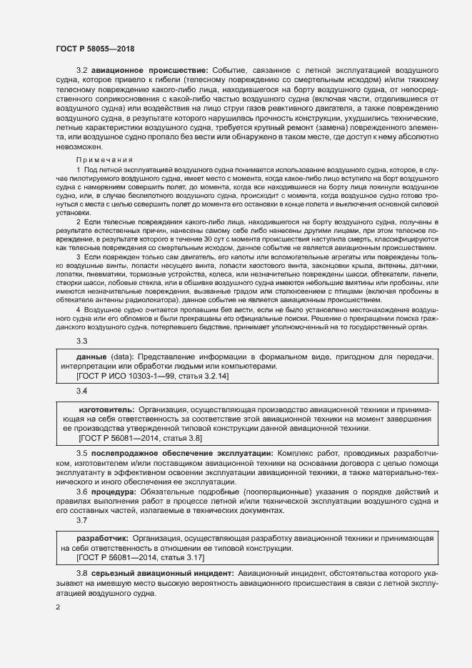 Страница 4 ГОСТ Р 58055-2018