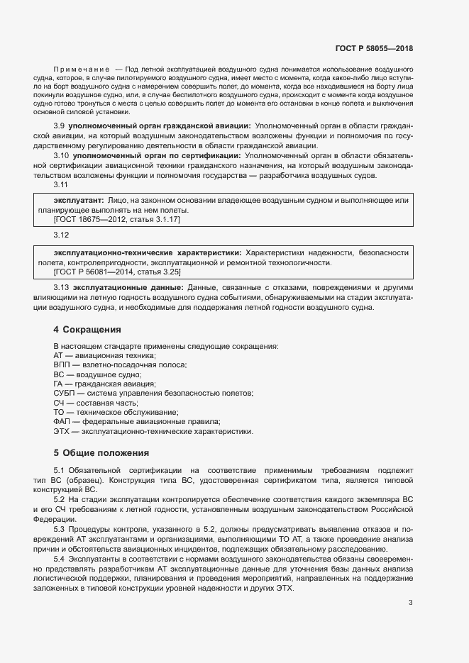 Страница 5 ГОСТ Р 58055-2018