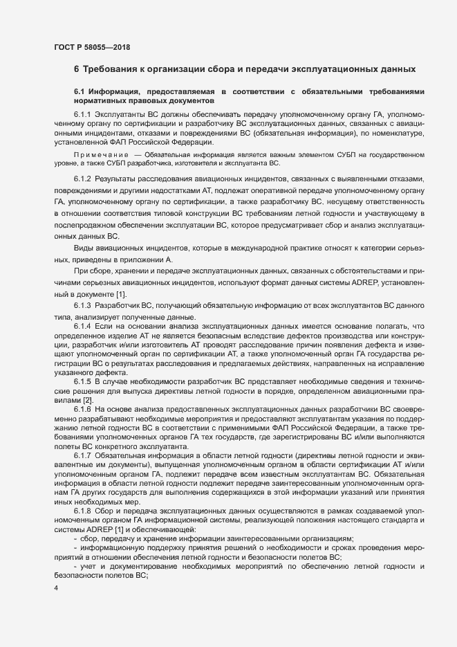 Страница 6 ГОСТ Р 58055-2018