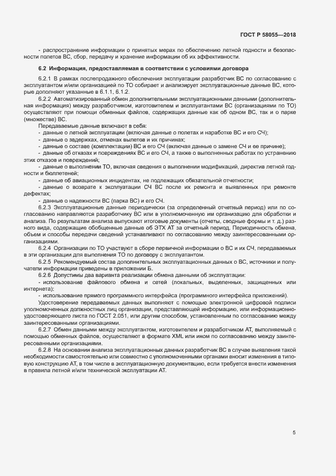 Страница 7 ГОСТ Р 58055-2018