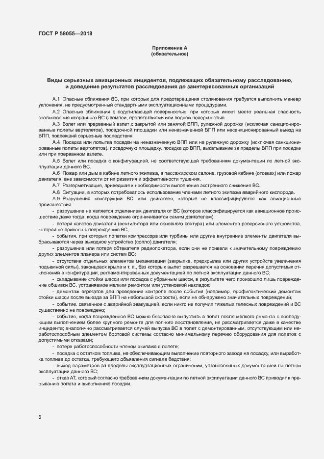 Страница 8 ГОСТ Р 58055-2018