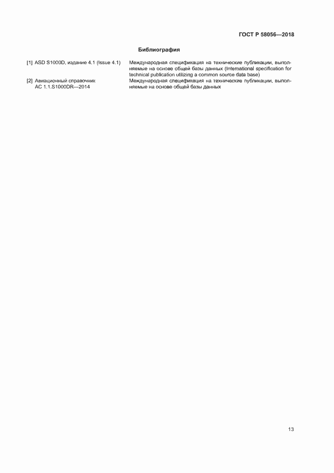 Страница 16 ГОСТ Р 58056-2018