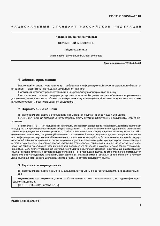 Страница 4 ГОСТ Р 58056-2018