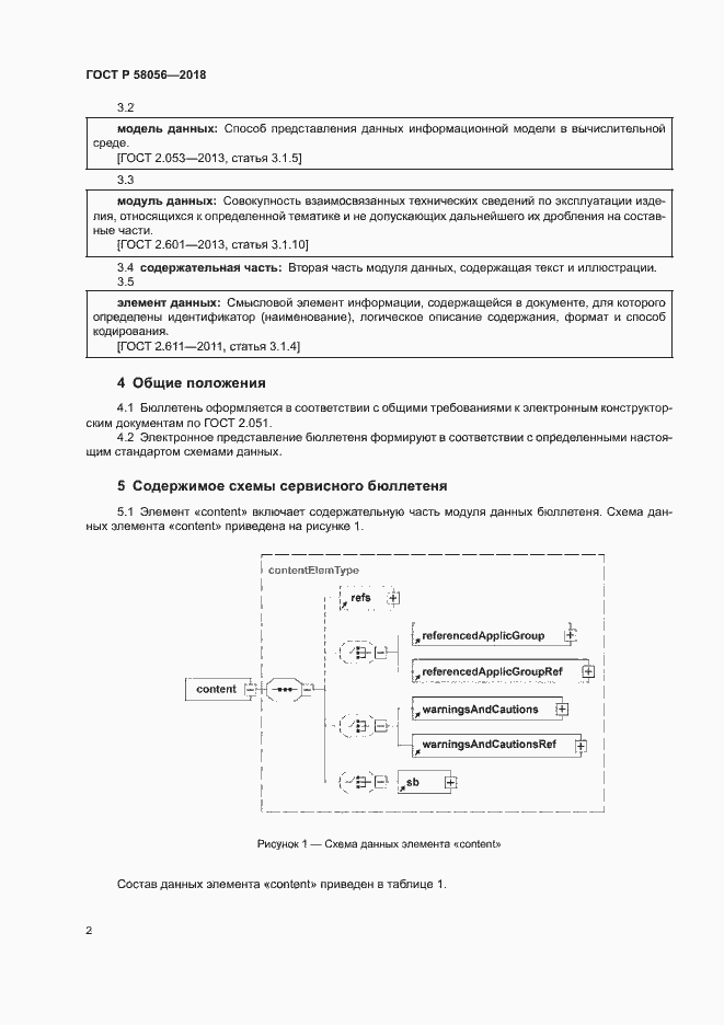 Страница 5 ГОСТ Р 58056-2018