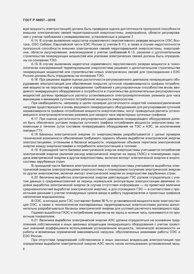 Страница 10 ГОСТ Р 58057-2018