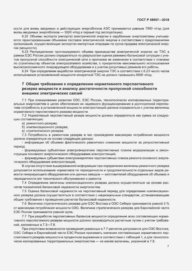 Страница 11 ГОСТ Р 58057-2018