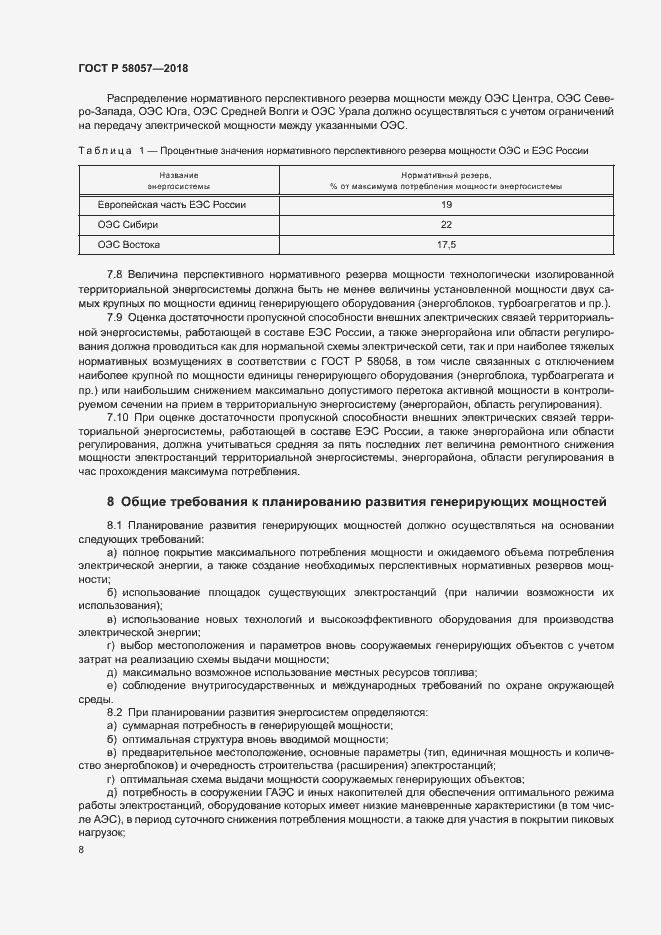 Страница 12 ГОСТ Р 58057-2018