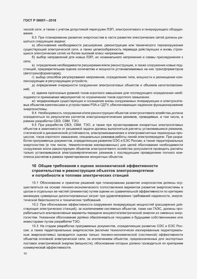 Страница 14 ГОСТ Р 58057-2018