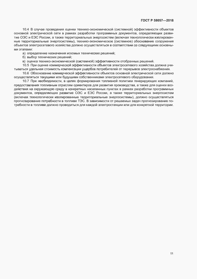 Страница 15 ГОСТ Р 58057-2018