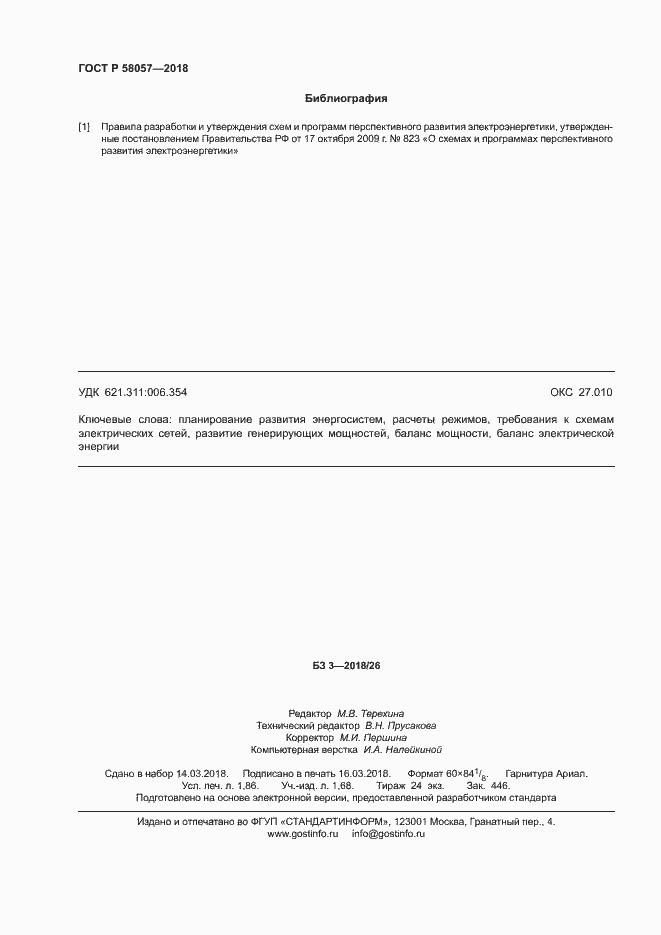 Страница 16 ГОСТ Р 58057-2018