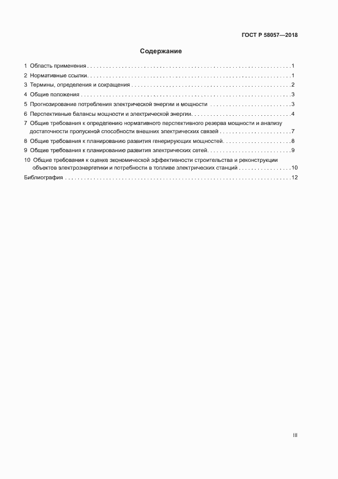 Страница 3 ГОСТ Р 58057-2018