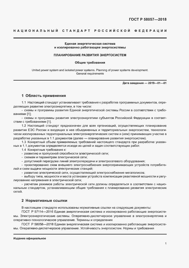 Страница 5 ГОСТ Р 58057-2018