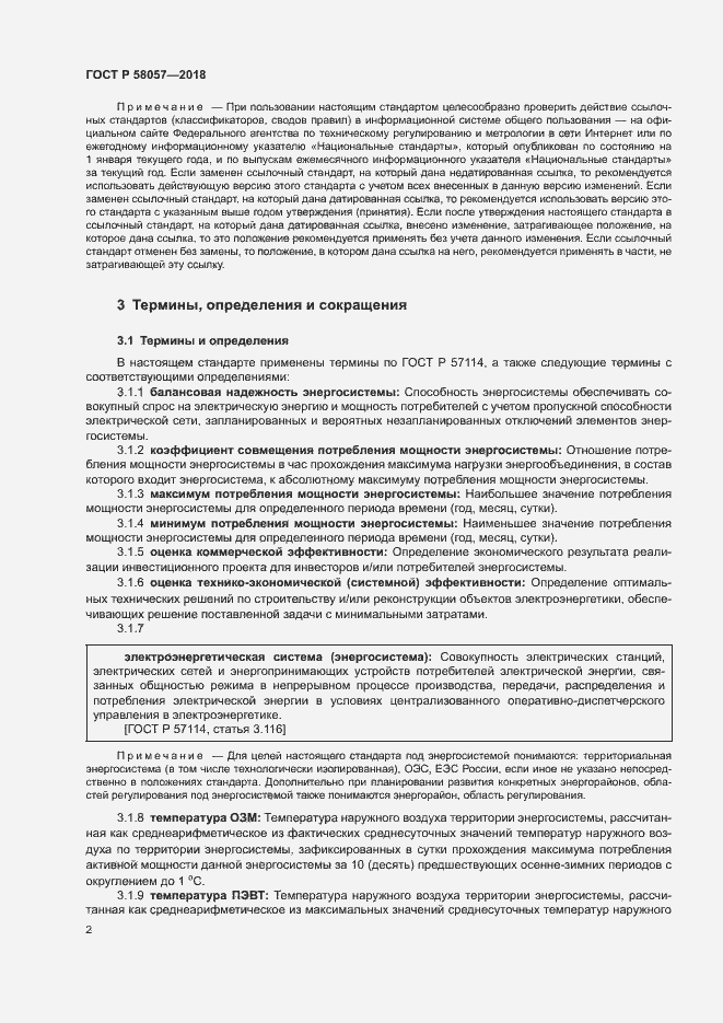 Страница 6 ГОСТ Р 58057-2018