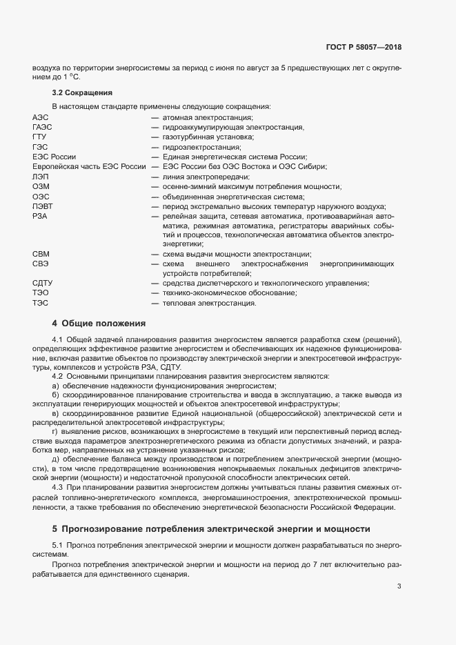 Страница 7 ГОСТ Р 58057-2018
