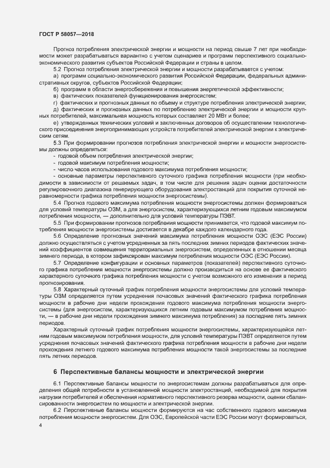Страница 8 ГОСТ Р 58057-2018