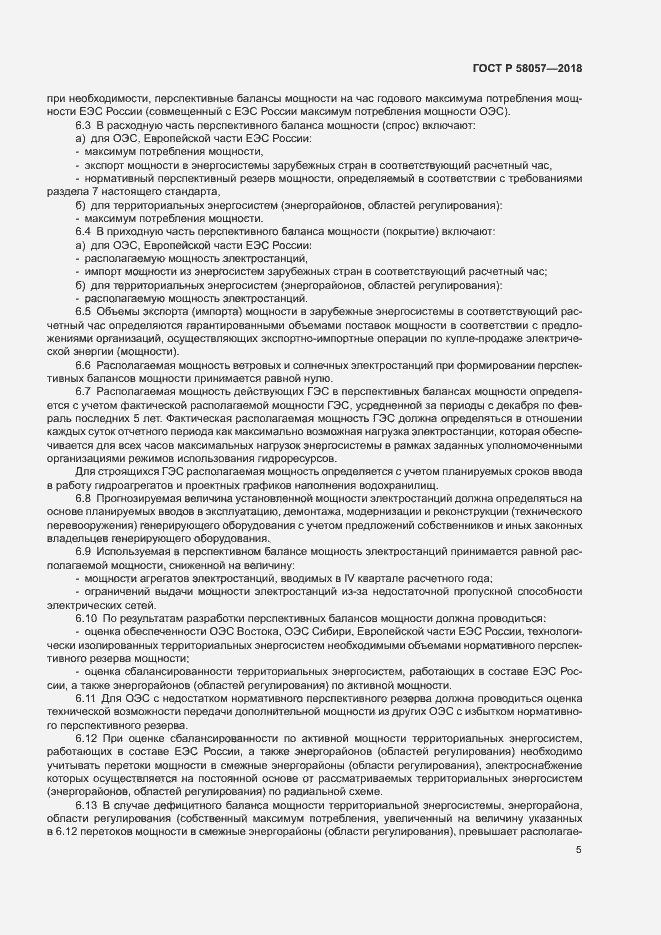 Страница 9 ГОСТ Р 58057-2018