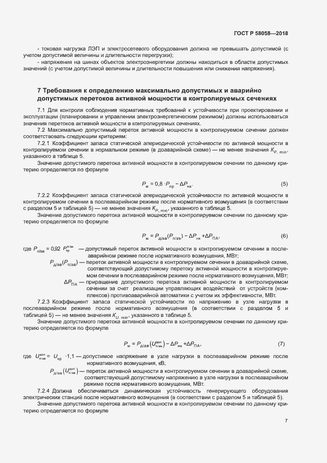 Страница 10 ГОСТ Р 58058-2018