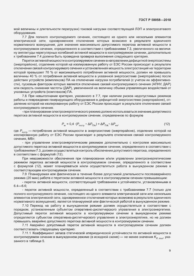 Страница 12 ГОСТ Р 58058-2018