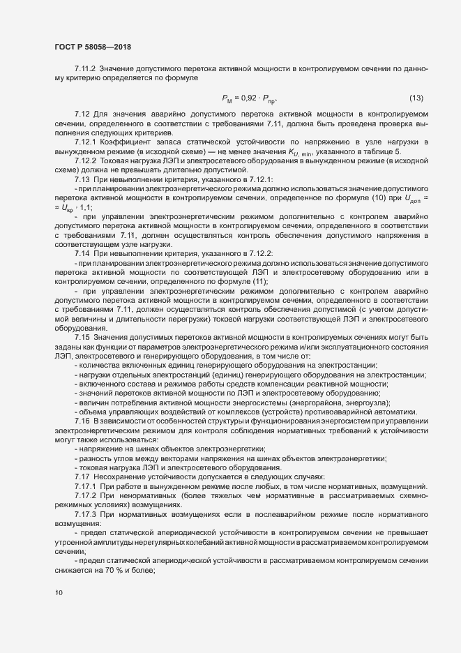Страница 13 ГОСТ Р 58058-2018