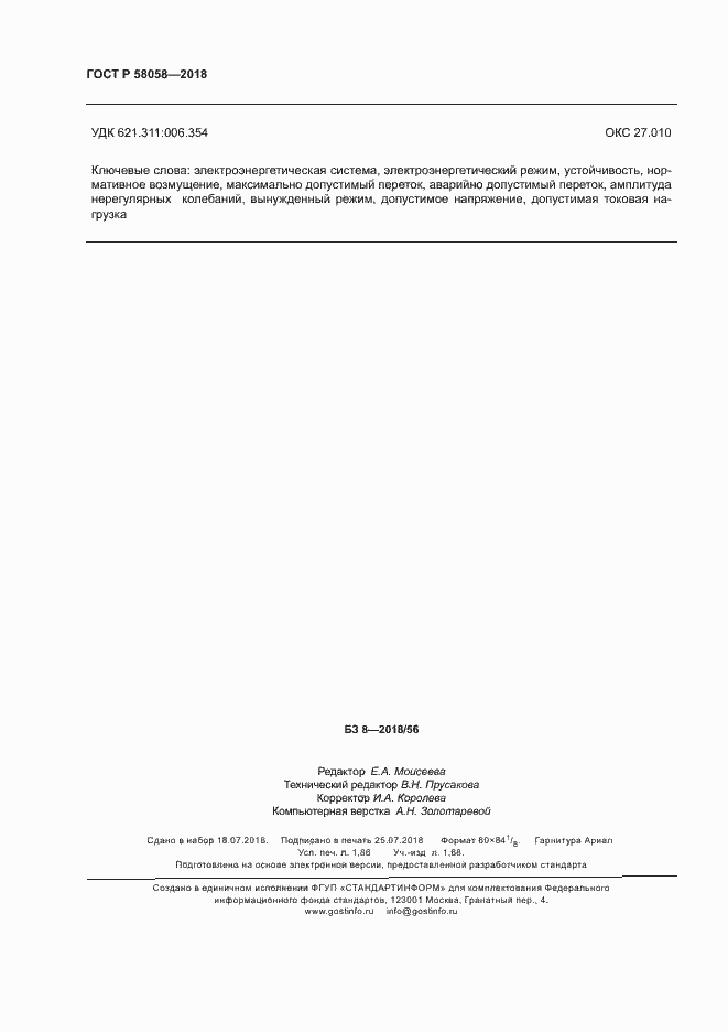 Страница 15 ГОСТ Р 58058-2018