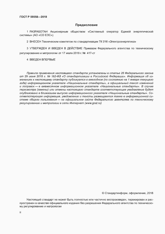 Страница 2 ГОСТ Р 58058-2018