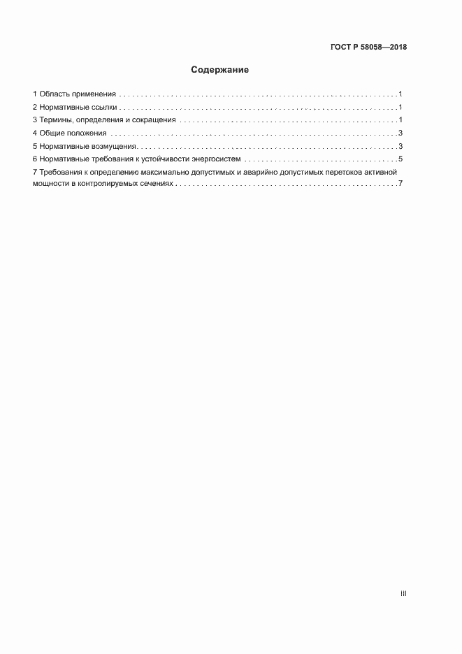 Страница 3 ГОСТ Р 58058-2018