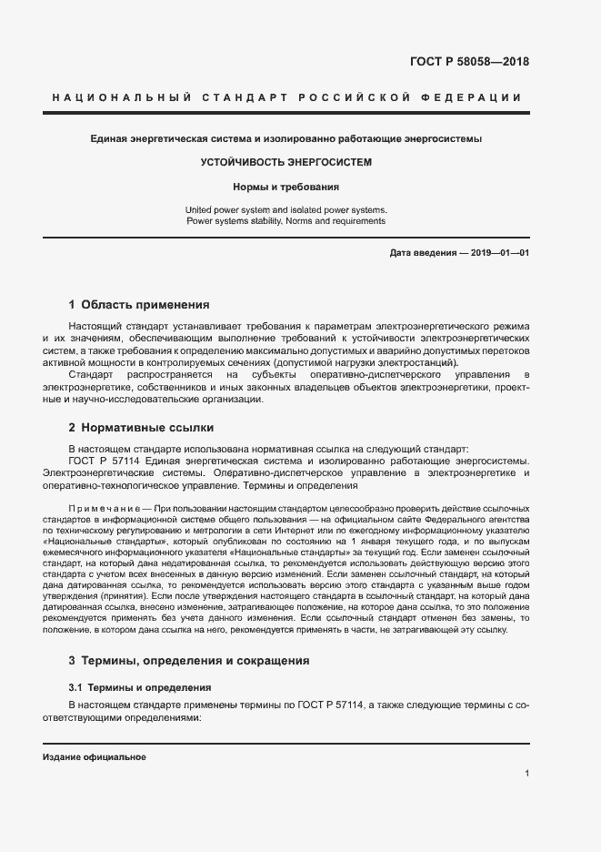 Страница 4 ГОСТ Р 58058-2018