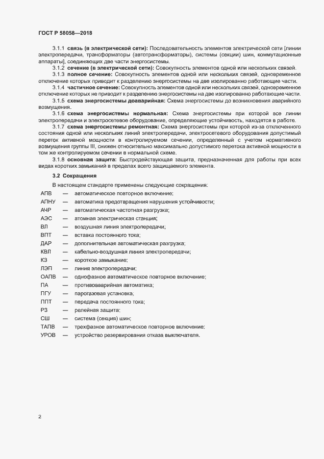 Страница 5 ГОСТ Р 58058-2018