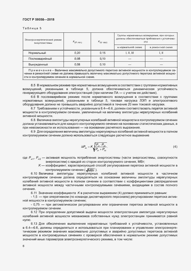 Страница 9 ГОСТ Р 58058-2018