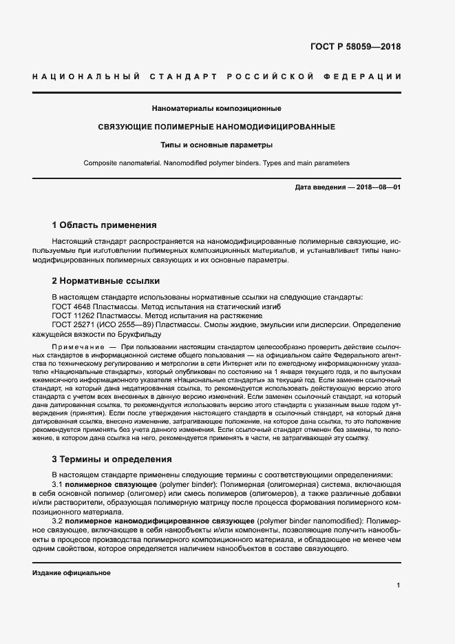 Страница 4 ГОСТ Р 58059-2018