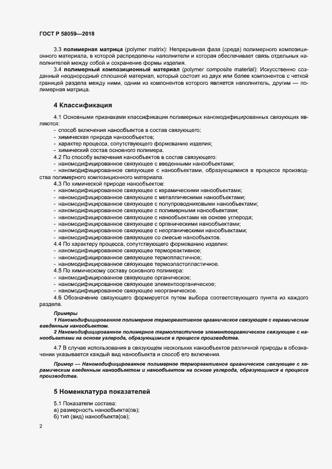 Страница 5 ГОСТ Р 58059-2018