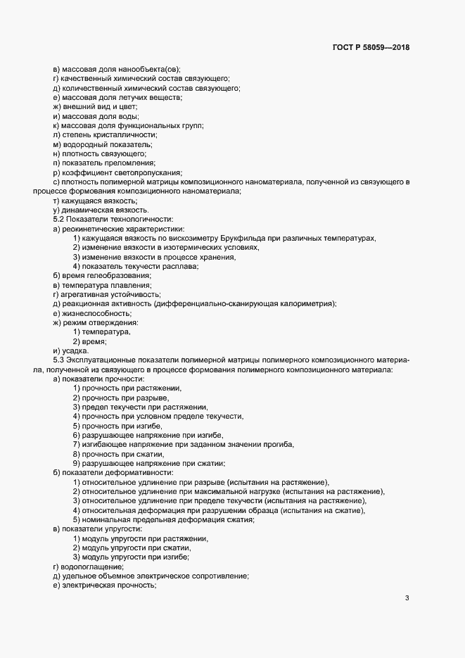 Страница 6 ГОСТ Р 58059-2018