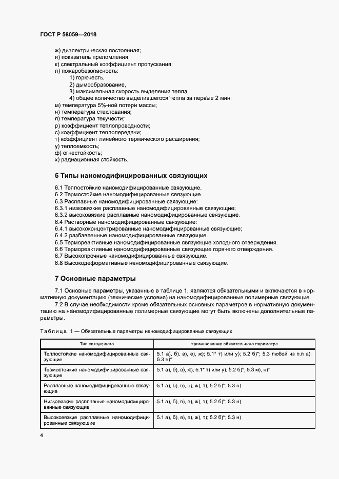 Страница 7 ГОСТ Р 58059-2018