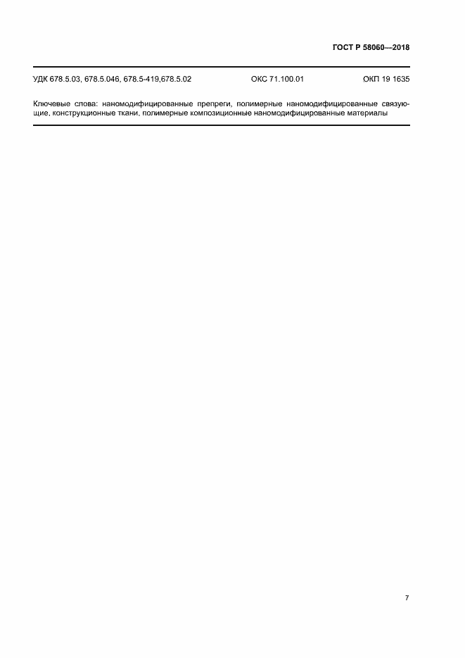 Страница 10 ГОСТ Р 58060-2018