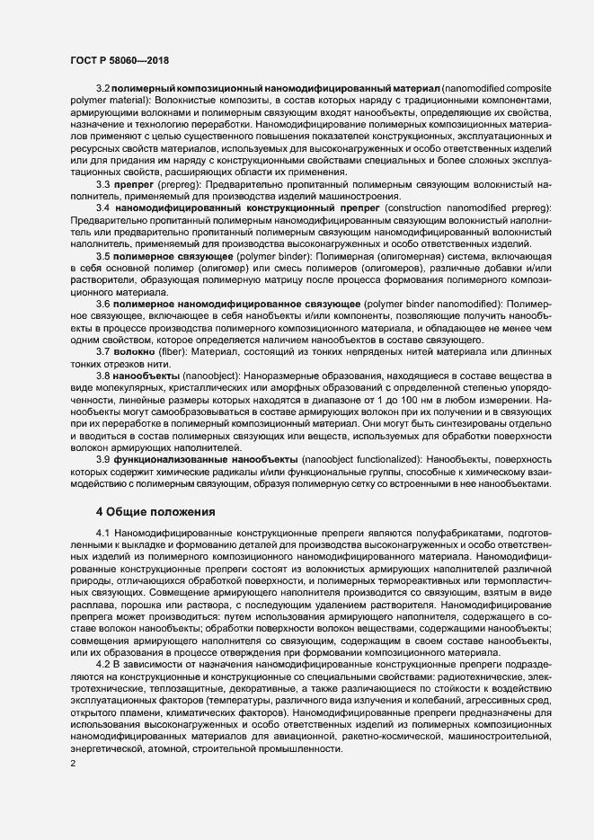 Страница 5 ГОСТ Р 58060-2018