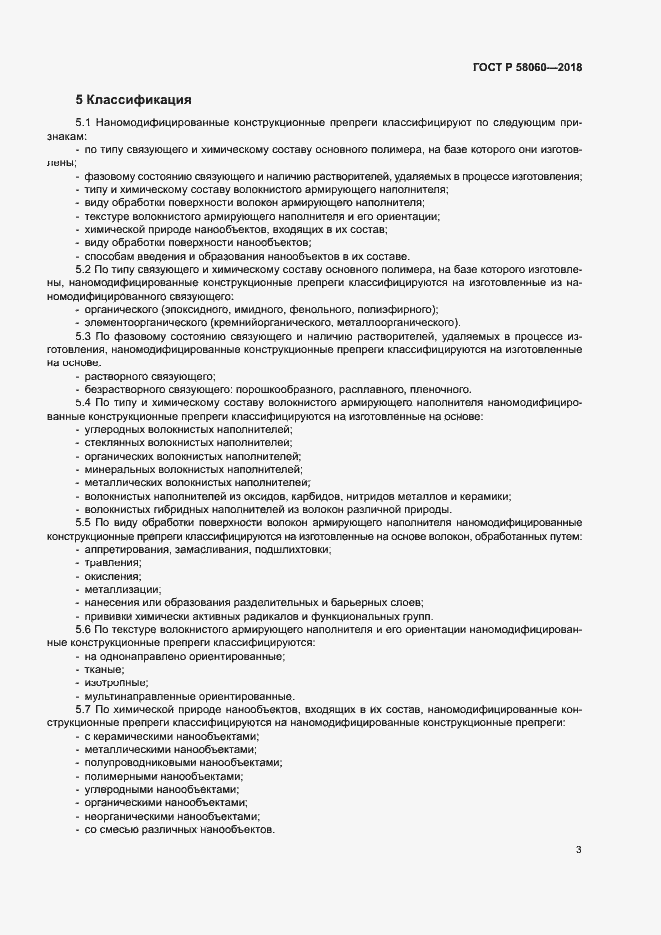 Страница 6 ГОСТ Р 58060-2018