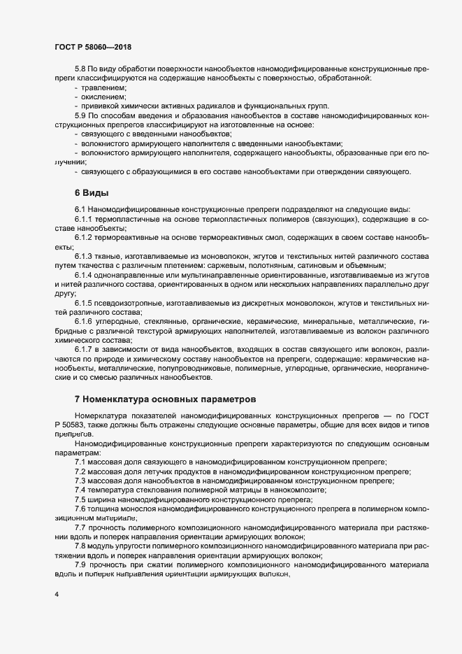 Страница 7 ГОСТ Р 58060-2018