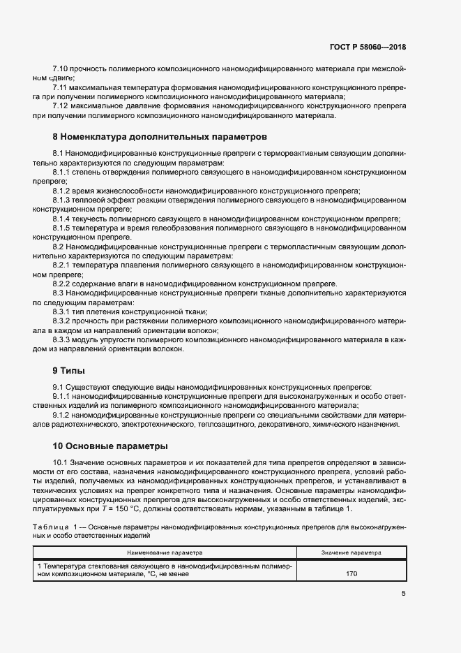 Страница 8 ГОСТ Р 58060-2018