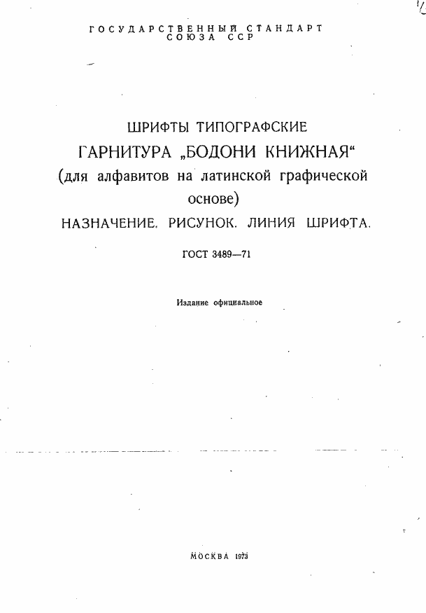 Страница 2 ГОСТ 3489.13-71
