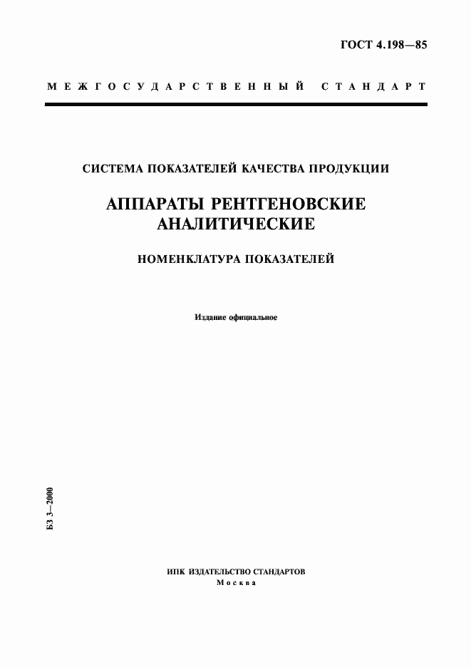 Страница 1 ГОСТ 4.198-85