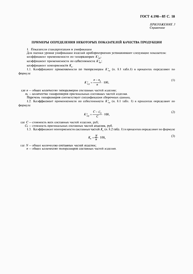 Страница 19 ГОСТ 4.198-85