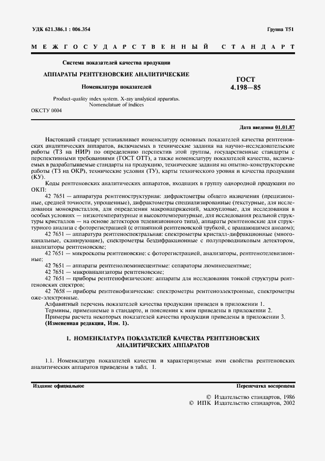 Страница 2 ГОСТ 4.198-85