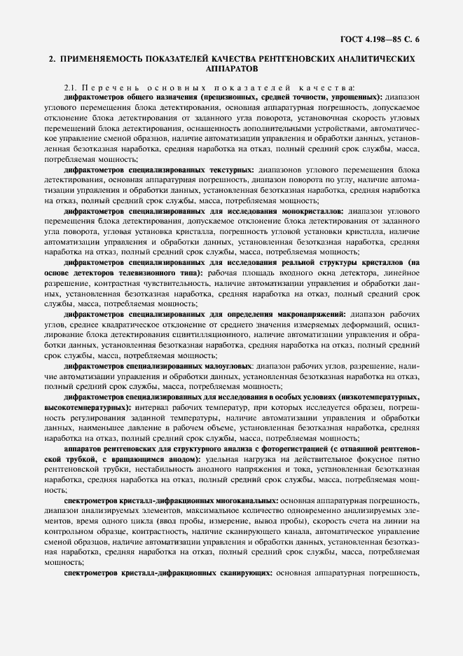 Страница 7 ГОСТ 4.198-85