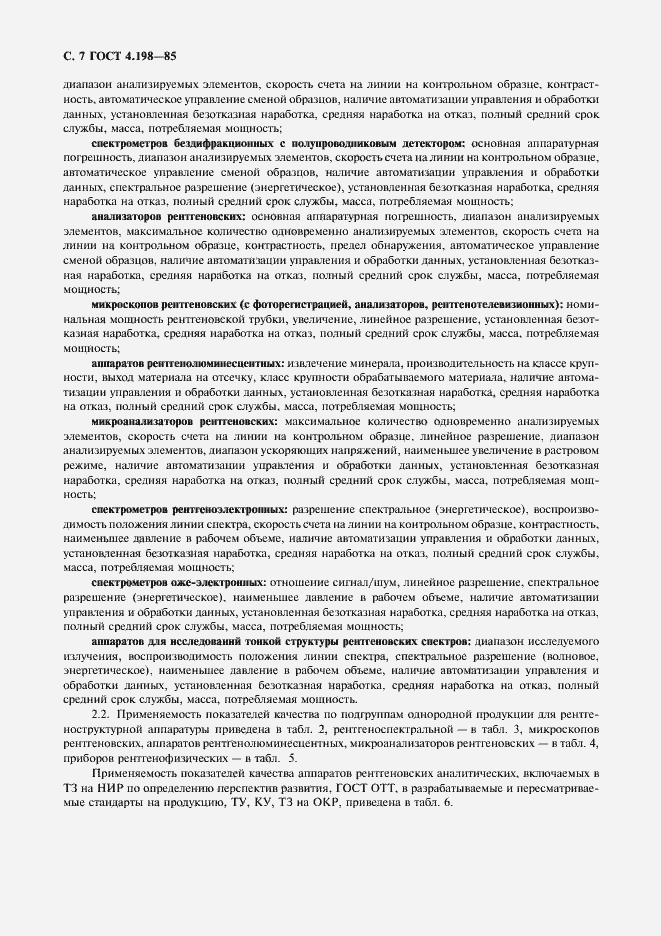 Страница 8 ГОСТ 4.198-85