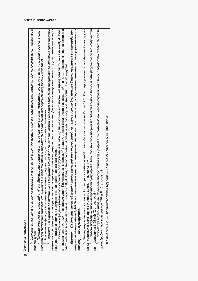 Страница 13 ГОСТ Р 58061-2018