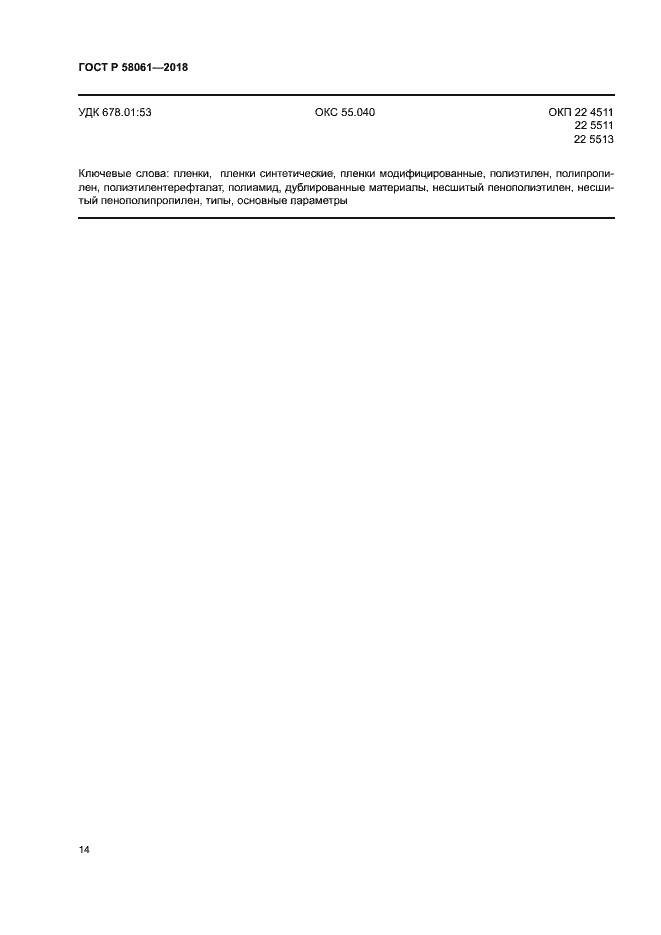 Страница 17 ГОСТ Р 58061-2018