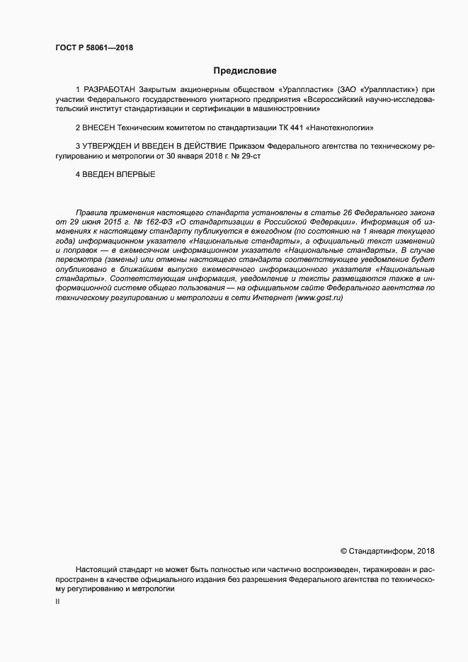Страница 2 ГОСТ Р 58061-2018