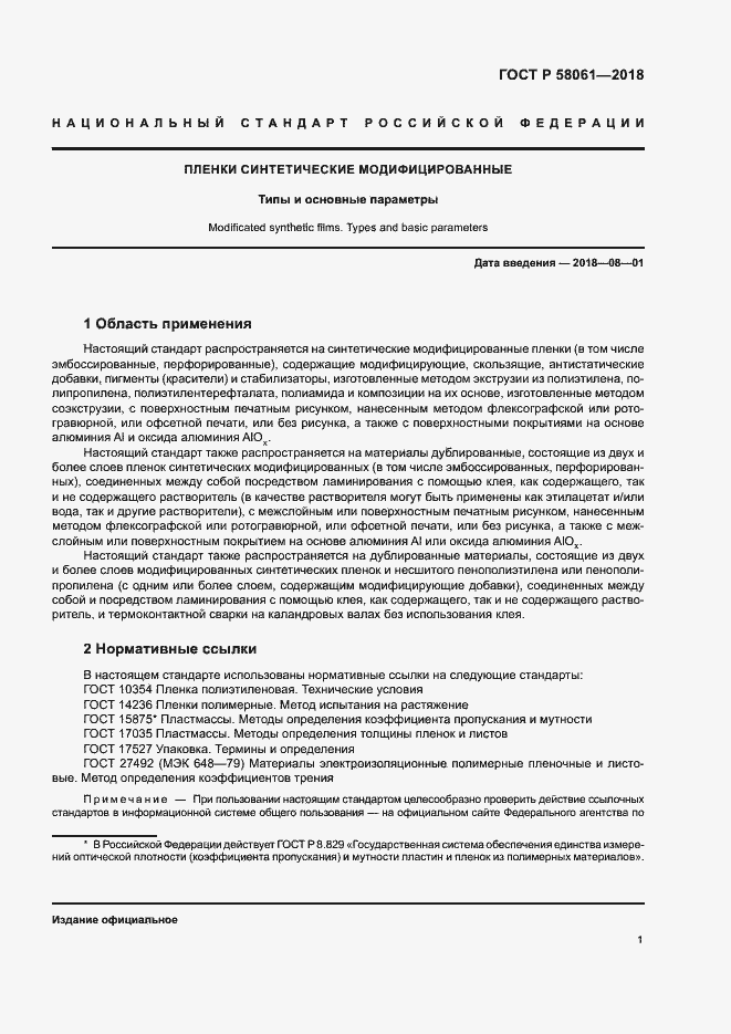 Страница 4 ГОСТ Р 58061-2018