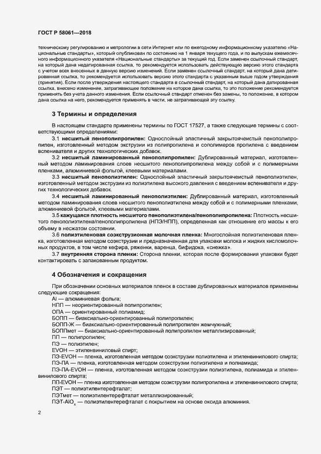 Страница 5 ГОСТ Р 58061-2018